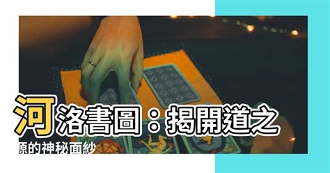 河洛書